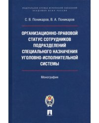 Организационно-правовой статус сотрудников подразделений специального назначения УИС. Монография