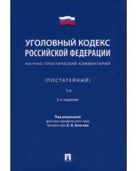 Уголовный кодекс Российской Федерации. Научно-практический комментарий, постатейный