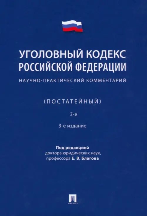 Уголовный кодекс Российской Федерации. Научно-практический комментарий, постатейный