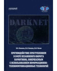 Противодействие преступлениям в сфере незаконного оборота наркотиков, совершаемым с использованием информационно-телекоммуникационных технологий