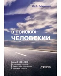 В поисках Человекии. Дорожные записи на полях собственной жизни