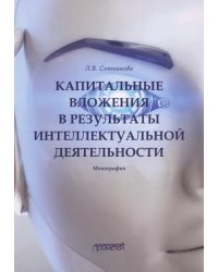 Капитальные вложения в результаты интеллектуальной деятельности. Монография