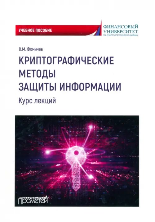 Криптографические методы защиты информации. Курс лекций. Учебное пособие