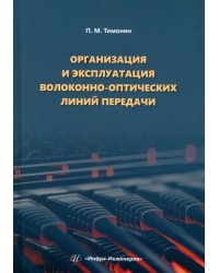 Организация и эксплуатация волоконно-оптических линий передачи