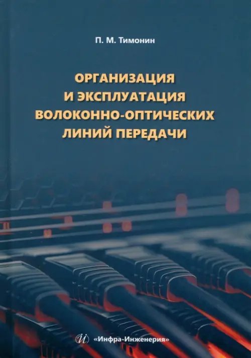 Организация и эксплуатация волоконно-оптических линий передачи