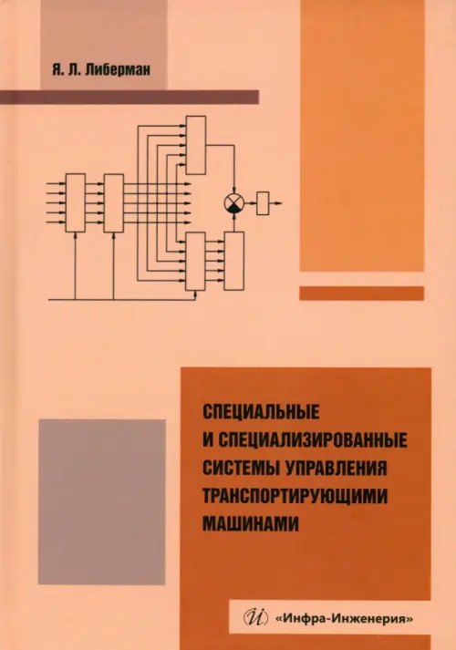 Специальные и специализированные системы управления транспортирующими машинами