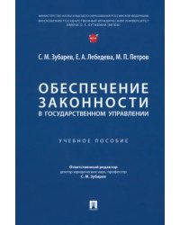 Обеспечение законности в государственном управлении. Учебное пособие