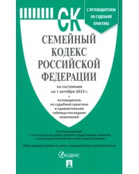 Семейный кодекс РФ по состоянию на 01.10.2023 с таблицей изменений