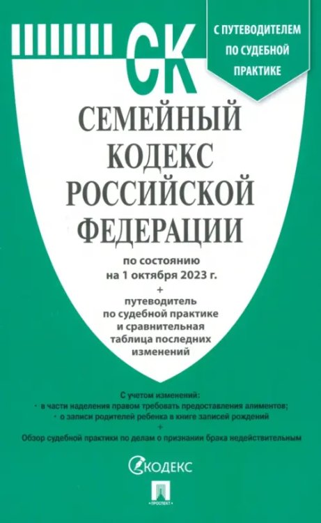 Семейный кодекс РФ по состоянию на 01.10.2023 с таблицей изменений