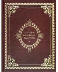 Афоризмы мудрости. Иллюстрированное энциклопедическое издание