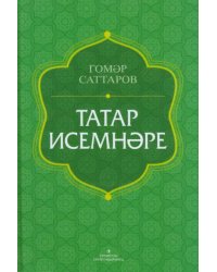 Татар исемнәре. Аңлатмалы сүзлек