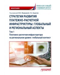 Стратегии развития платежно-расчетной инфраструктуры. Глобальный и региональный аспекты. Том 1