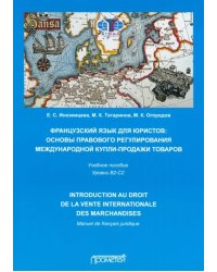 Французский язык для юристов: основы правового регулирования международной купли-продажи товаров