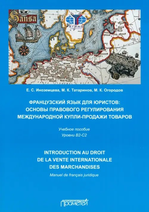 Французский язык для юристов: основы правового регулирования международной купли-продажи товаров