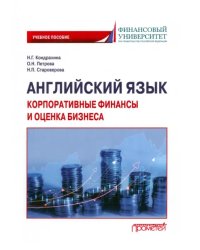 Английский язык. Корпоративные финансы и оценка бизнеса. Учебное пособие