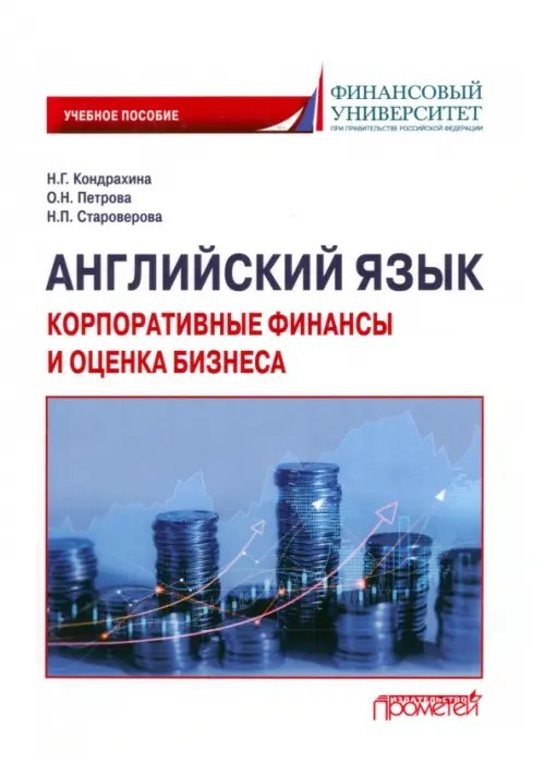 Английский язык. Корпоративные финансы и оценка бизнеса. Учебное пособие