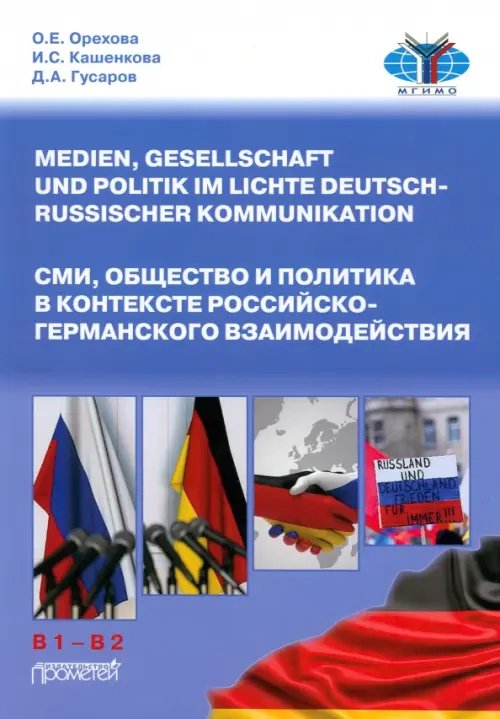 СМИ, общество и политика в контексте российско-германского взаимодействия. Учебное пособие