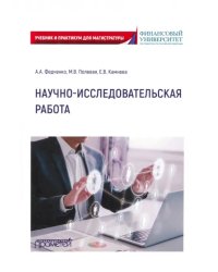 Научно-исследовательская работа. Учебник и практикум для магистратуры