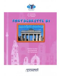 Fortschritte В1. Arbeitsbuch. Учебное пособие