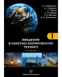 Введение в ракетно-космическую технику. Том 1