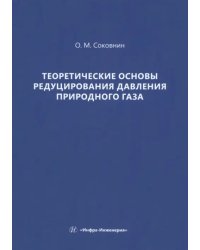 Теоретические основы редуцирования давления природного газа