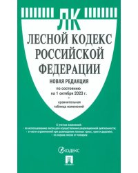 Лесной кодекс РФ по состоянию на 01.10.2023 с таблицей изменений