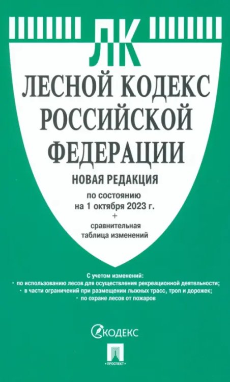 Лесной кодекс РФ по состоянию на 01.10.2023 с таблицей изменений