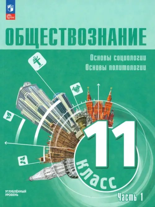 Обществознание. 11 класс. Учебное пособие. Углубленный уровень. Часть 1