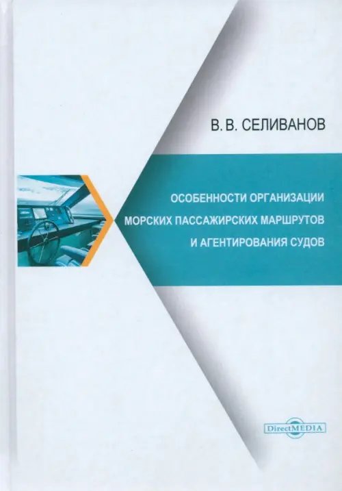 Особенности организации морских пассажирских маршрутов и агентирования судов. Монография