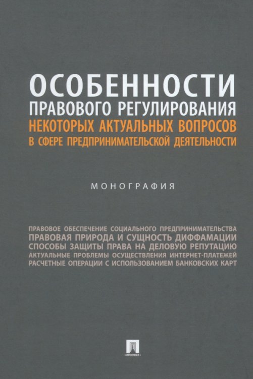 Особенности правового регулирования актуальных вопросов в сфере предпринимательской деятельности. Монография