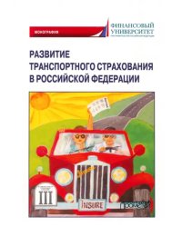 Развитие транспортного страхования в Российской Федерации. Монография