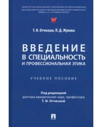 Введение в специальность и профессиональная этика. Учебное пособие