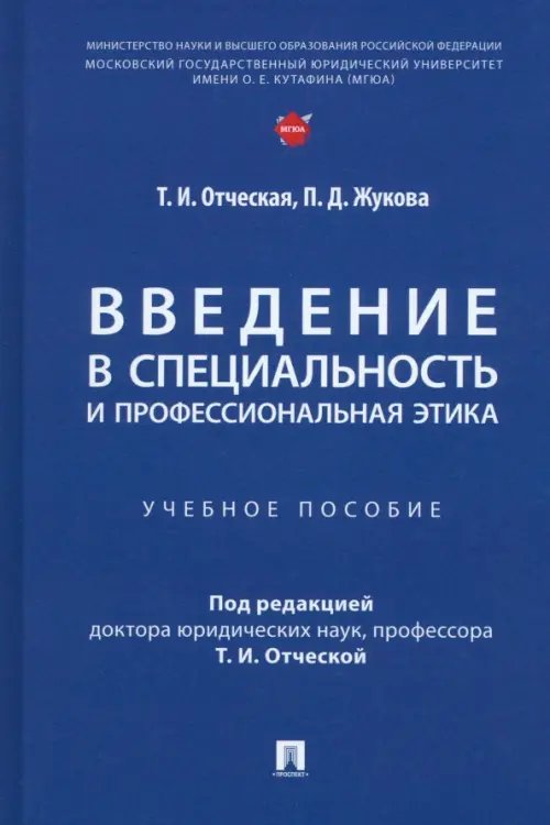 Введение в специальность и профессиональная этика. Учебное пособие