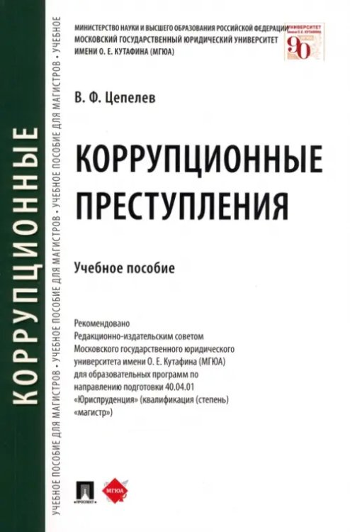 Коррупционные преступления. Учебное пособие