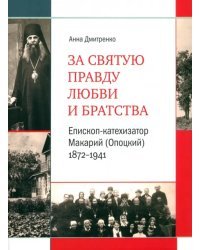 За святую правду любви и братства. Епископ-катехизатор Макарий (Опоцкий) 1872–1941. Биография