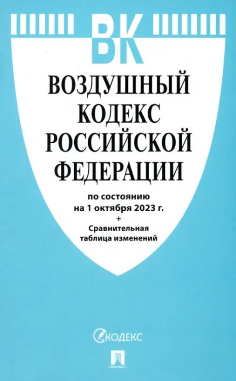 Воздушный кодекс РФ по состоянию на 01.10.23