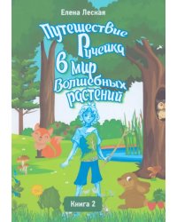 Путешествие Ручейка в мир Волшебных растений. Книга 2