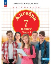 Алгебра. 7 класс. Учебное пособие. Базовый уровень. В 3-х частях. Часть 1