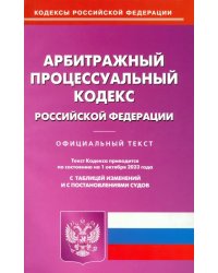 Арбитражный процессуальный кодекс РФ по состоянию на 01.10.2023 г.