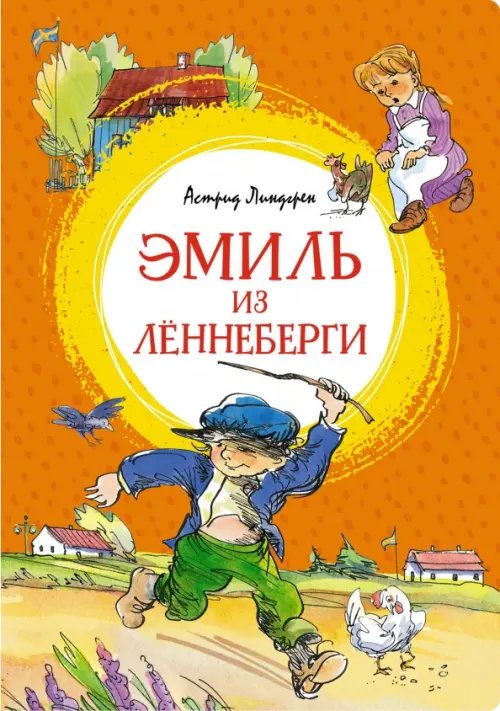 Эмиль из Лённеберги