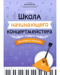 Школа начинающего концертмейстера. Фортепиано и балалайка