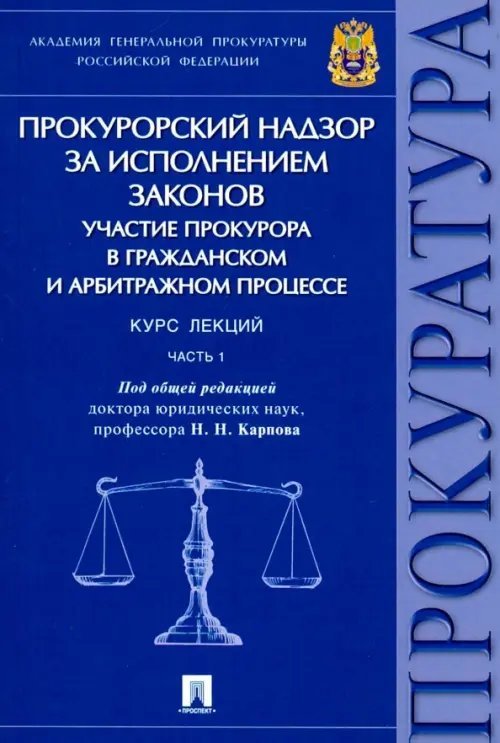 Прокурорский надзор за исполнением законов. Участие прокурора в гражд. и арбитр. процессе. Часть 1