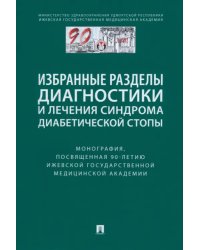 Избранные разделы диагностики и лечения синдрома диабетической стопы. Монография