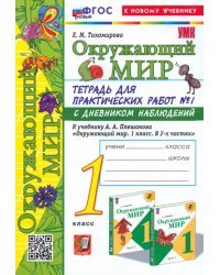 Окружающий мир. 1 класс. Тетрадь для практических работ к учебнику Плешакова. Часть 1