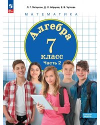 Алгебра. 7 класс. Учебное пособие. Базовый уровень. В 3-х частях. Часть 2