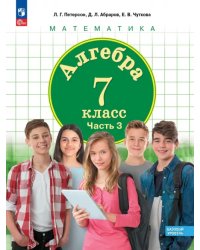 Алгебра. 7 класс. Учебное пособие. Базовый уровень. В 3-х частях. Часть 3