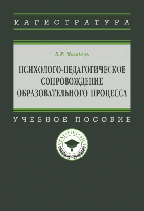 Психолого-педагогическое сопровождение образовательного процесса. Учебное пособие