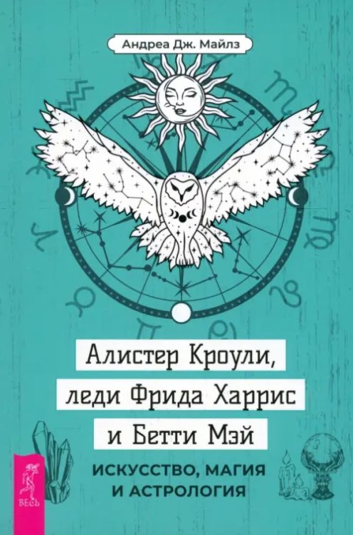 Алистер Кроули, леди Фрида Харрис и Бетти Мэй. Искусство, магия и астрология