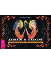 Женское и мужское. Магическое руководство к божественному единению. Брошюра