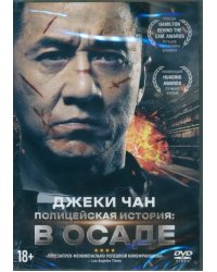 DVD Полицейская история: в осаде + Бонус